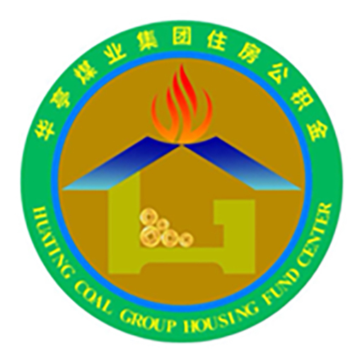 华煤公积金