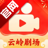 云岭剧场短剧