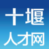 十堰人才网