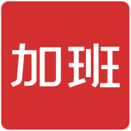 加班