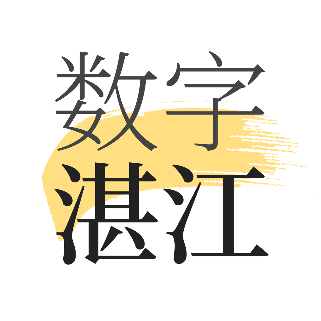 数字湛江