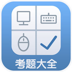 计算机考题大全