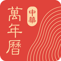 中华万年历日历