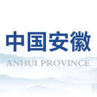 安徽省政府门户网站