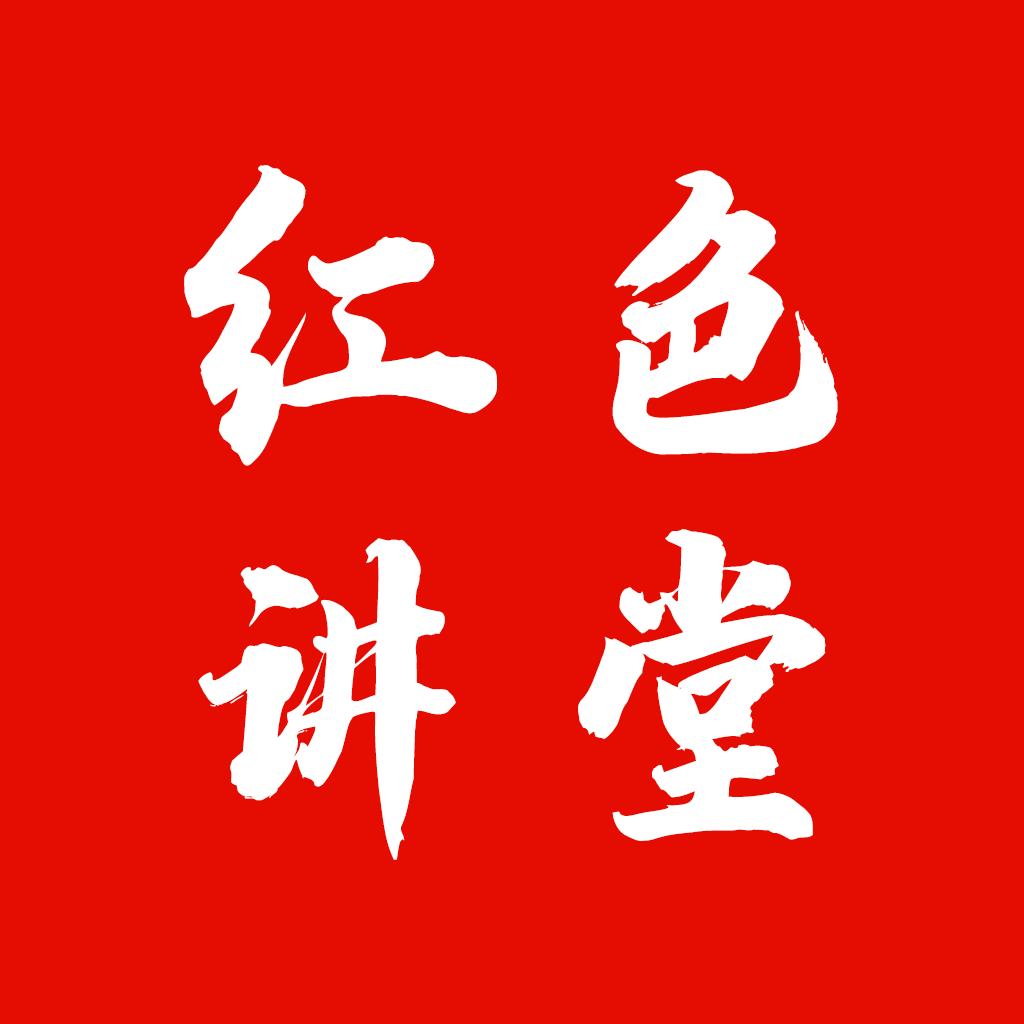 红色讲堂2021