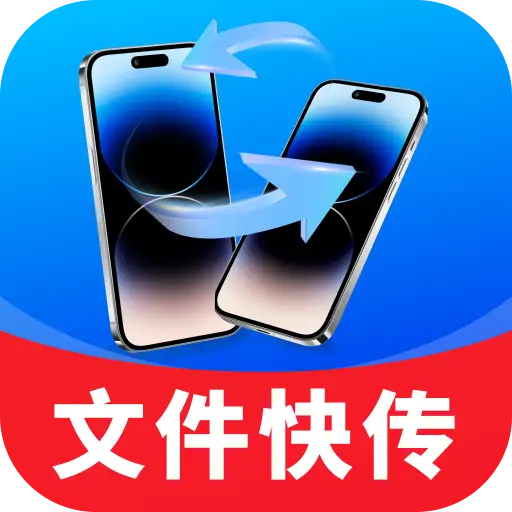 一键同步快传助手-手机数