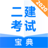 二级建造师宝典