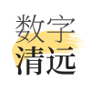数字清远