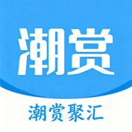 潮赏聚汇-潮流好物分享社