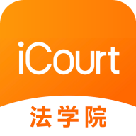 iCourt法学-法律实务学习工