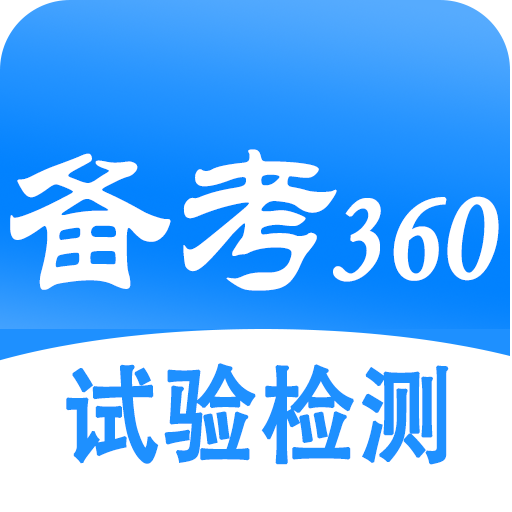 备考360-试验检测题库