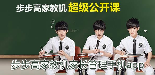 步步高家长管理