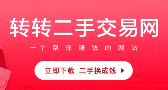转转二手交易网