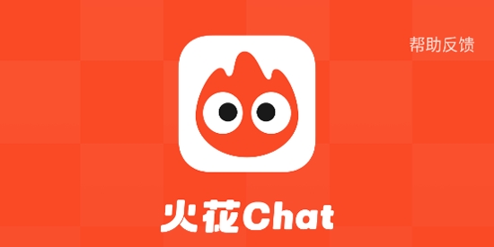 火花chat 