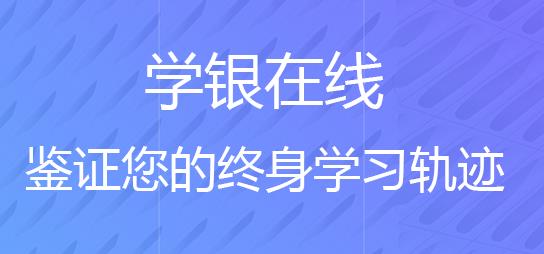学习通学银在线