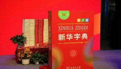 新华字典