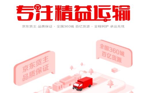 京驿货车司机版