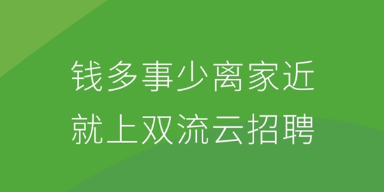 双流云招聘