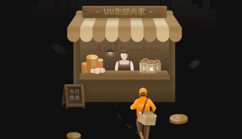 UU跑腿商家版