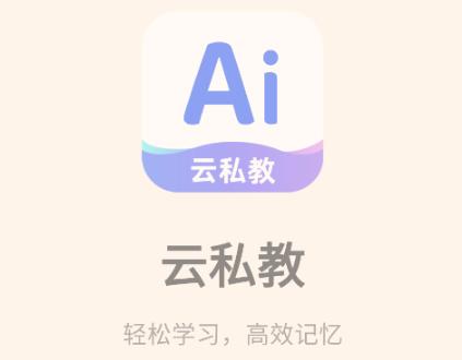 AI云私教