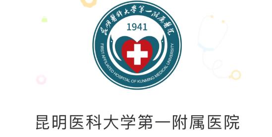 掌上昆医附一院