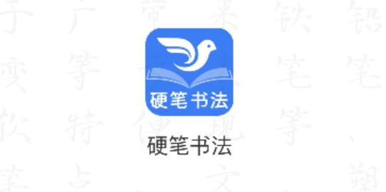 萌鸽硬笔书法练字