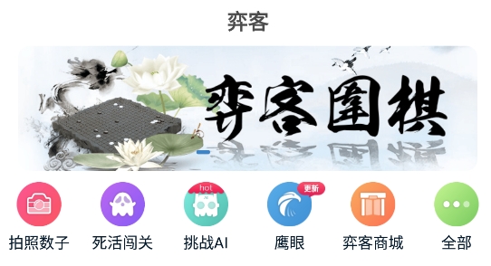 弈客围棋手机客户端