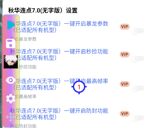 秋华连点7.0无字版