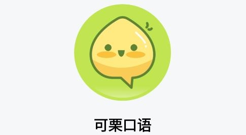 可栗口语