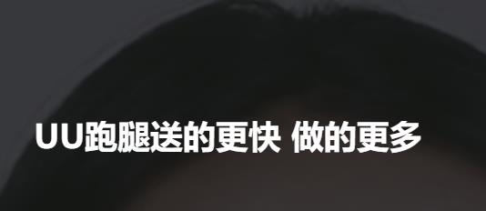 UU跑腿跑男端