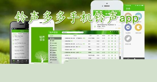 铃声多多手机铃声