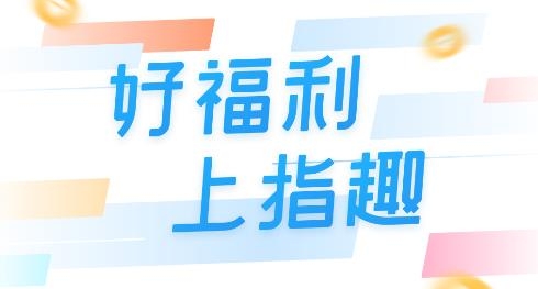 指趣手游0.1折盒子