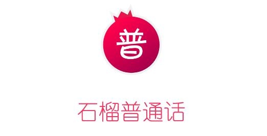 石榴普通话