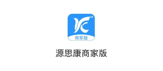 源思康商家版