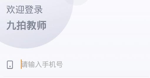 九拍教师