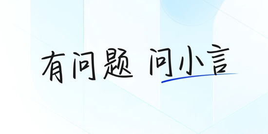 文小言App