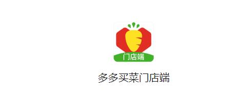 多多买菜门店端