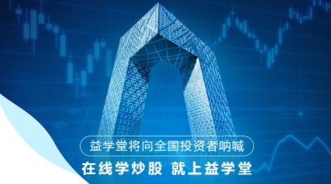 益学堂炒股