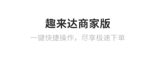 趣来达商户端本