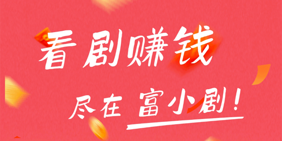 富小剧