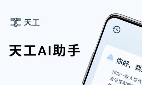 天工AI助手