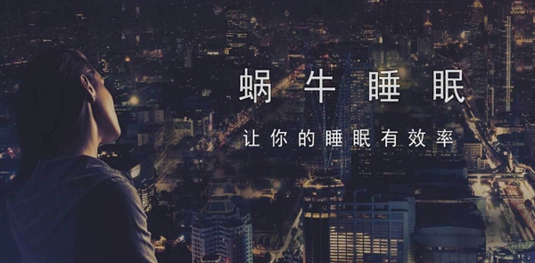 蜗牛睡眠失眠检测神器