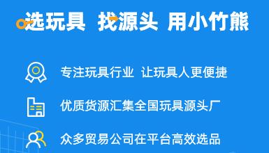 小竹熊玩具选品平台