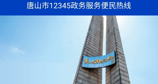 唐山12345市民热线