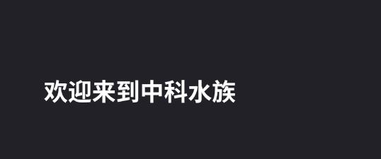 中科水族