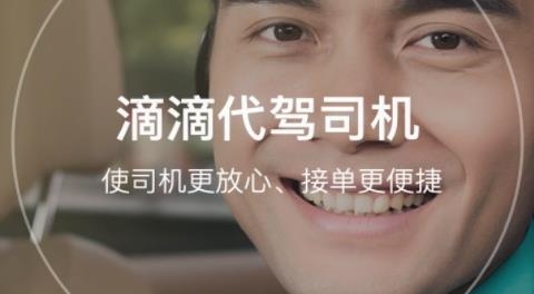 滴滴代驾司机端