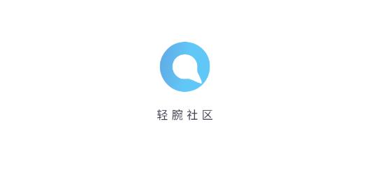 轻腕社区