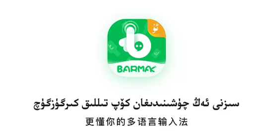 BARMAK维语输入法安装