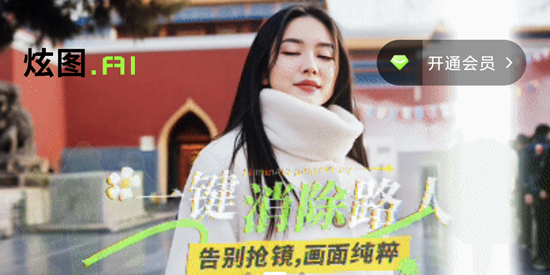 炫图AI