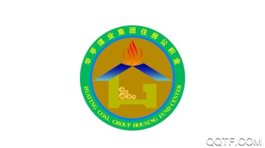 华煤公积金